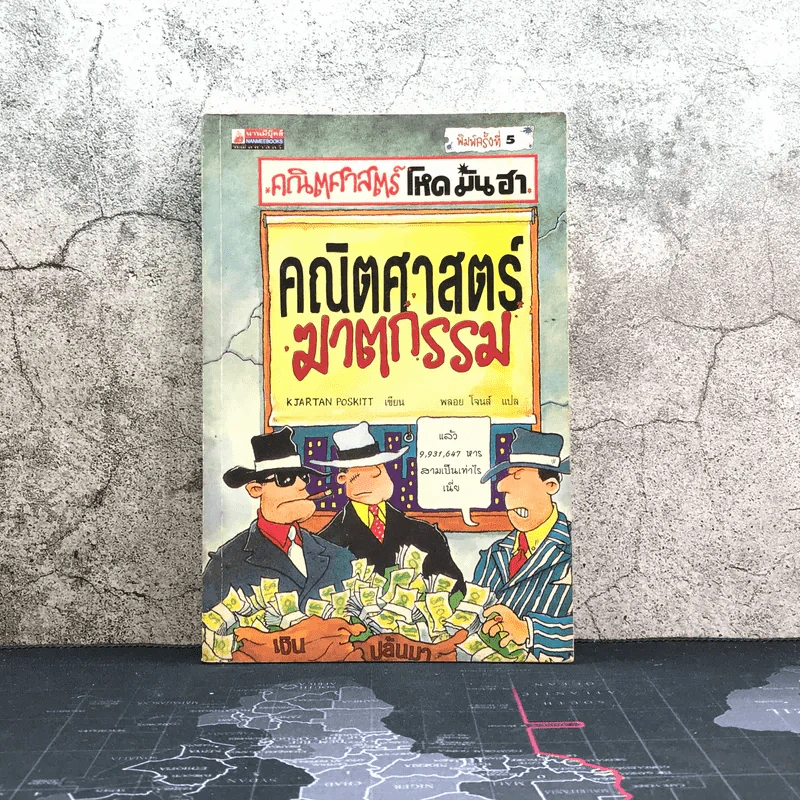 คณิตศาสตร์ โหด มัน ฮา คณิตศาสตร์ฆาตกรรม รูปที่ 1