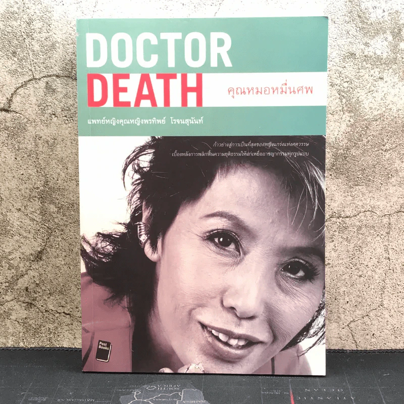 Doctor Death คุณหมอหมื่นศพ - พ.ญ.คุณหญิงพรทิพย์ โรจนสุนันท์ รูปที่ 1