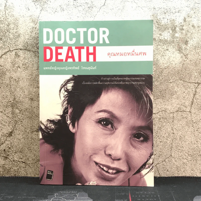 Doctor Death คุณหมอหมื่นศพ - พ.ญ.คุณหญิงพรทิพย์ โรจนสุนันท์ รูปที่ 1