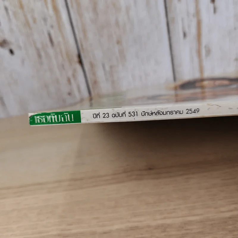 เธอกับฉัน ปีที่ 23 ฉบับที่ 531 ม.ค.2549 เชียร์ ฑิฆัมพร รูปที่ 4
