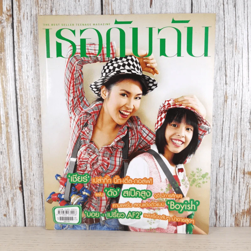 เธอกับฉัน ปีที่ 23 ฉบับที่ 531 ม.ค.2549 เชียร์ ฑิฆัมพร รูปที่ 1