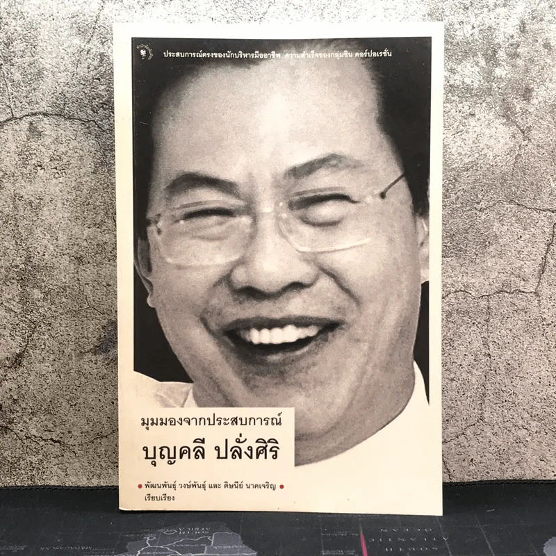 มุมมองจากประสบการณ์ บุญคลี ปลั่งศิริ รูปที่ 1