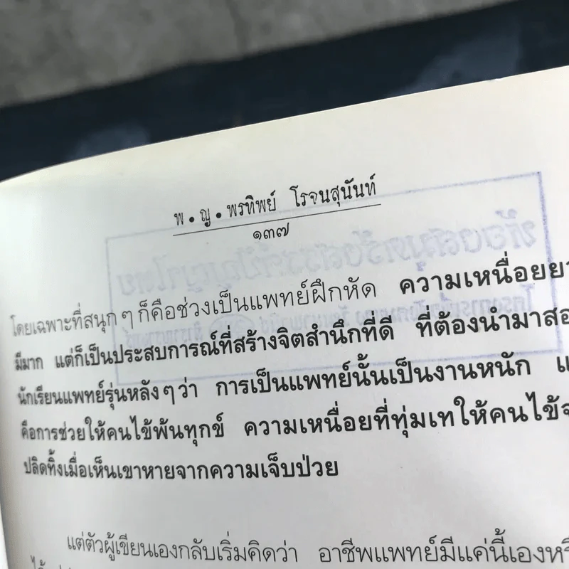 สู้เพื่อศพ - พ.ญ.คุณหญิงพรทิพย์ โรจนสุนันท์ รูปที่ 13