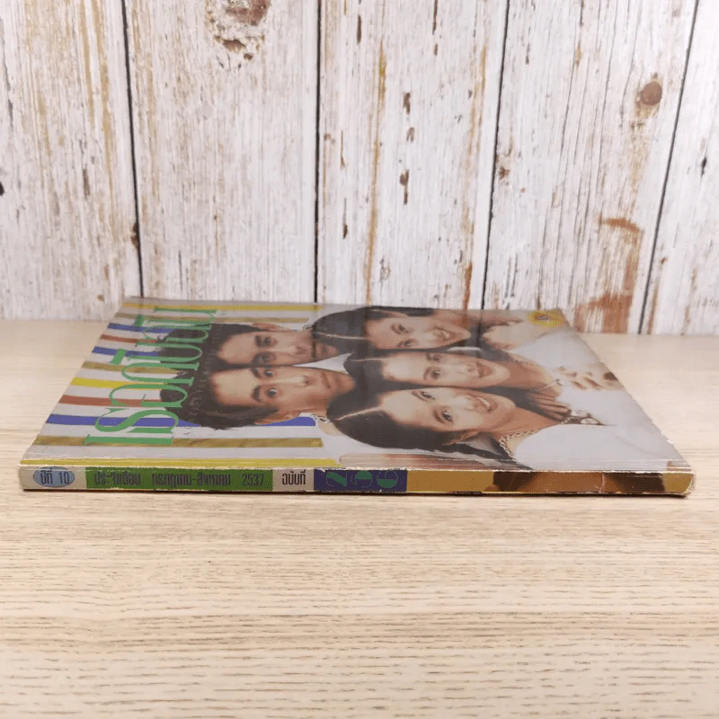 เธอกับฉัน ปีที่ 10 ฉบับที่ 256 ก.ค.-ส.ค.2537 รูปที่ 3