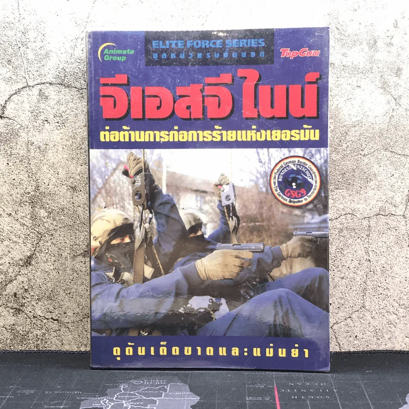เดลต้า ฟอร์ซ หน่วยต่อต้านการก่อการร้าย Elite Force Series ชุดหน่วยรบชั้นยอด - Top Gun Team รูปที่ 1