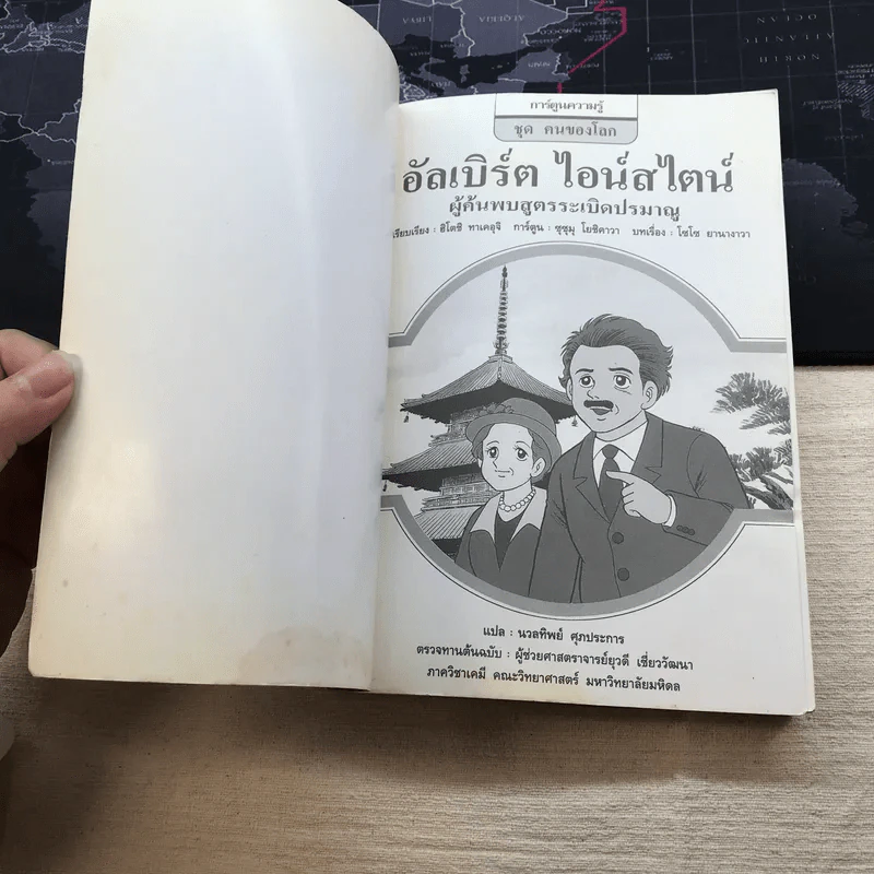 การ์ตูนความรู้ ชุด คนของโลก อัลเบิร์ต ไอน์สไตน์ ผู้คนพบระเบิดปรมาณู รูปที่ 5