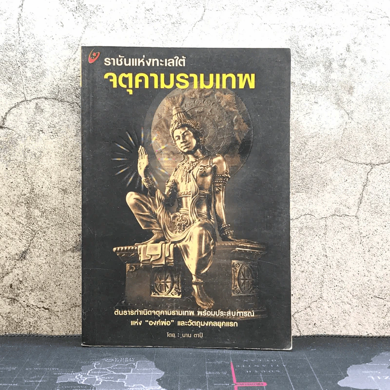 ราชันแห่งทะเลใต้ จตุคามรามเทพ - นาน ตาปี รูปที่ 1