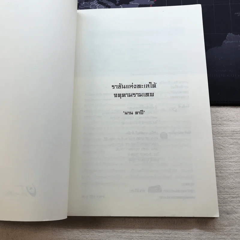ราชันแห่งทะเลใต้ จตุคามรามเทพ - นาน ตาปี รูปที่ 4