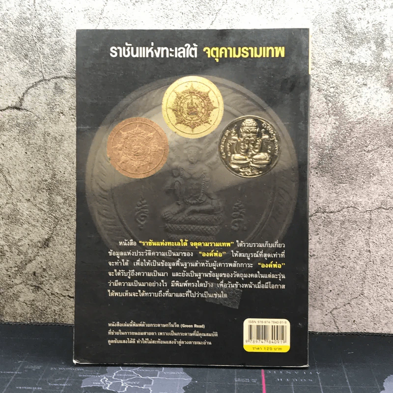 ราชันแห่งทะเลใต้ จตุคามรามเทพ - นาน ตาปี รูปที่ 10