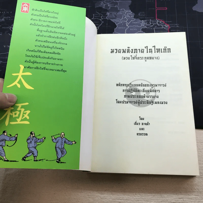 มวยพลังภายในไทเก๊ก (มวยไท่จี๋ตระกูลหยาง) - เสี่ยว อานต้า และ นรบรรณ รูปที่ 4