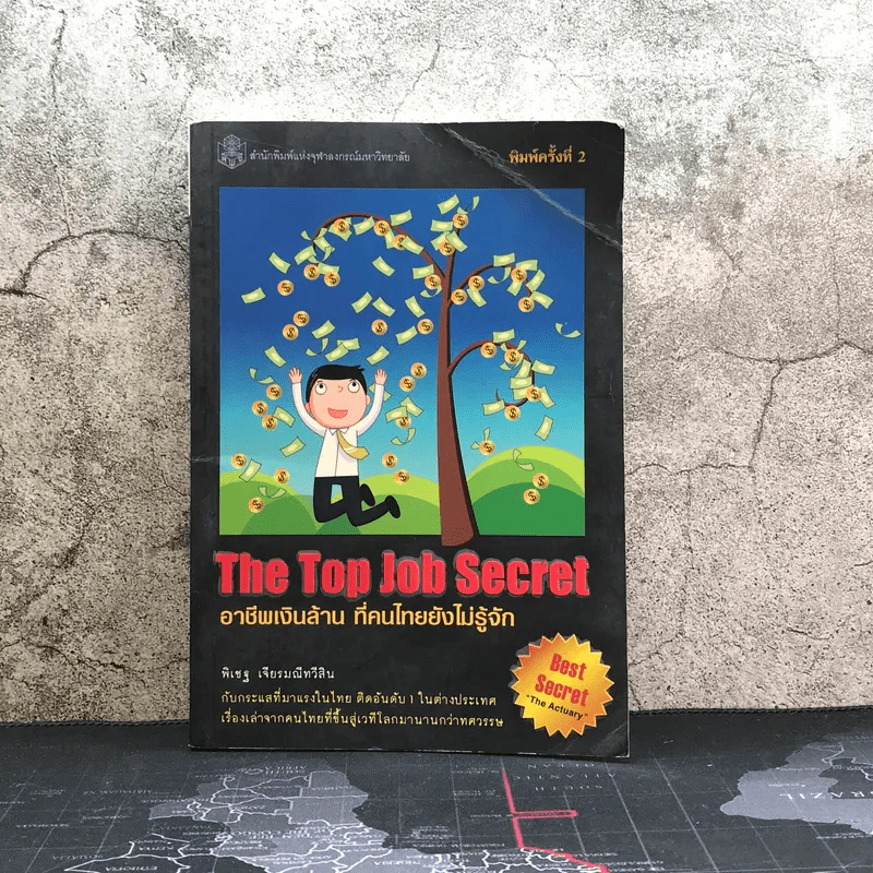 The Top Job Secret อาชีพเงินล้าน ที่คนไทยยังไม่รู้จัก - พิเชฐ เจียรมณีทวีสิน รูปที่ 1