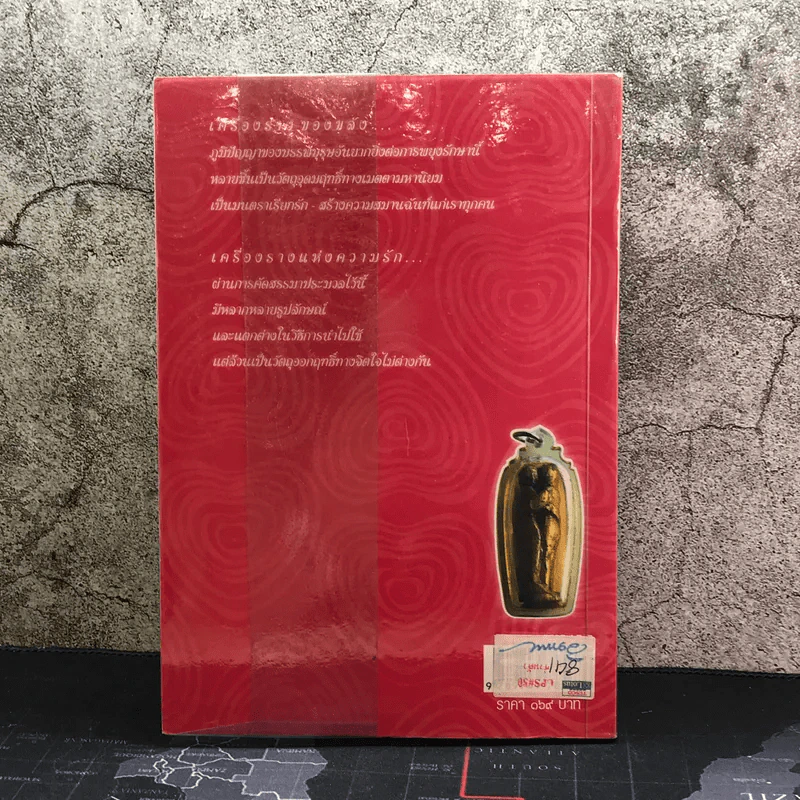 เครื่องรางกับความรัก - อ.บูรพา ผดุงไทย รูปที่ 11