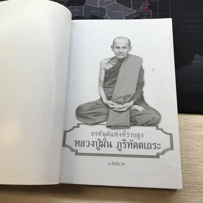 อรหันต์แห่งที่ราบสูง หลวงปู่มั่น ภูริทัตตเถระ - อ.อิทธิเวท รูปที่ 4