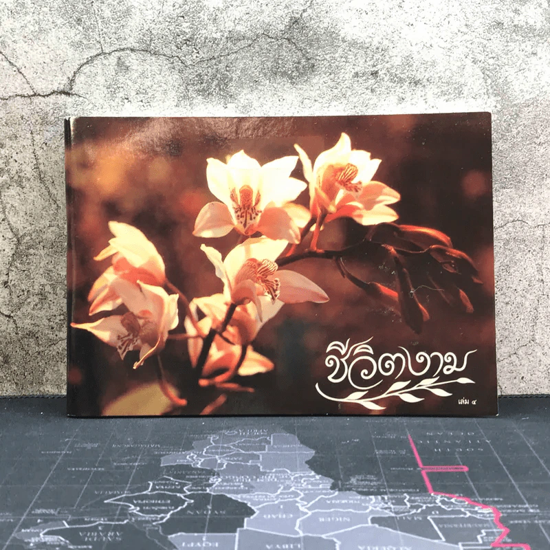 ชีวิตงาม เล่ม 4 - พระราชทานเพลิงศพ ร.ต.อ.อุดร ไชยรักษ์ รูปที่ 1