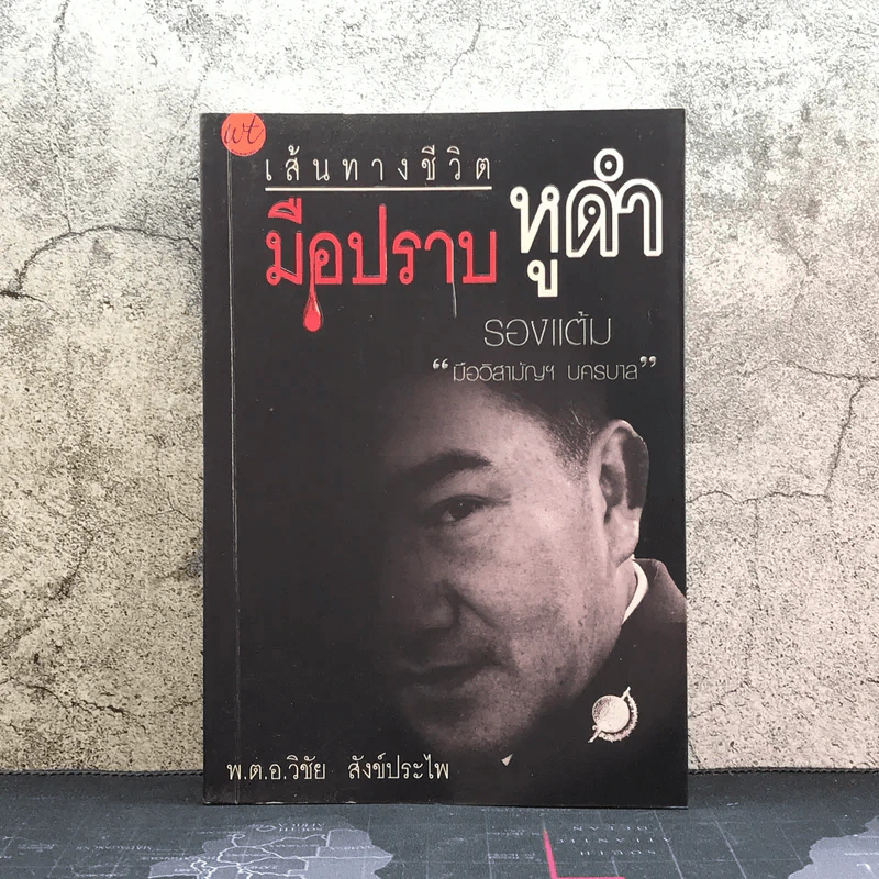 เส้นทางชีวิต มือปราบหูดำ - พ.ต.อ.วิชัย สังข์ประไพ รูปที่ 1