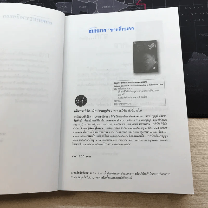 เส้นทางชีวิต มือปราบหูดำ - พ.ต.อ.วิชัย สังข์ประไพ รูปที่ 5