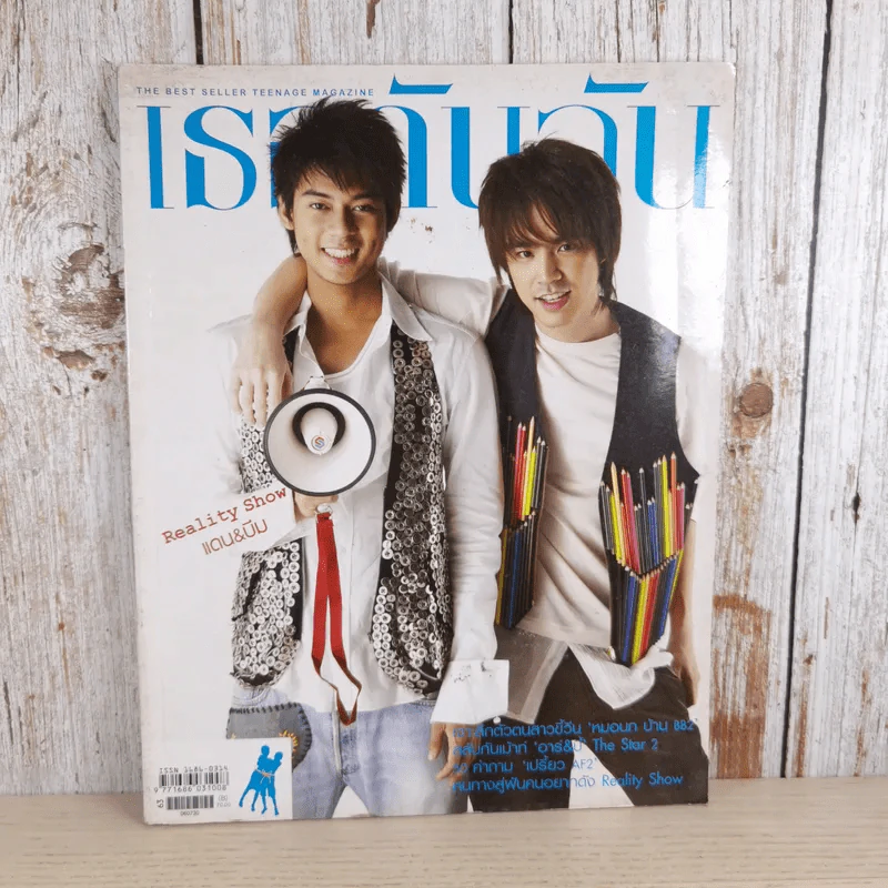 เธอกับฉัน ปีที่ 23 ฉบับที่ 543 ก.ค.2549 แดน & บีม D2B รูปที่ 1