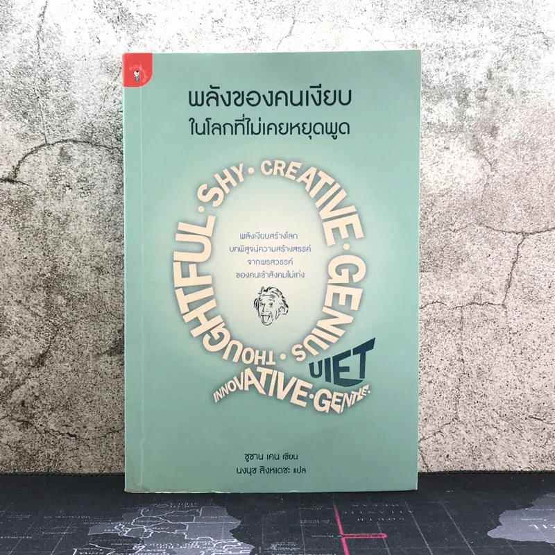 พลังของคนเงียบในโลกที่ไม่เคยหยุดพูด - ซูซาน เคน รูปที่ 1