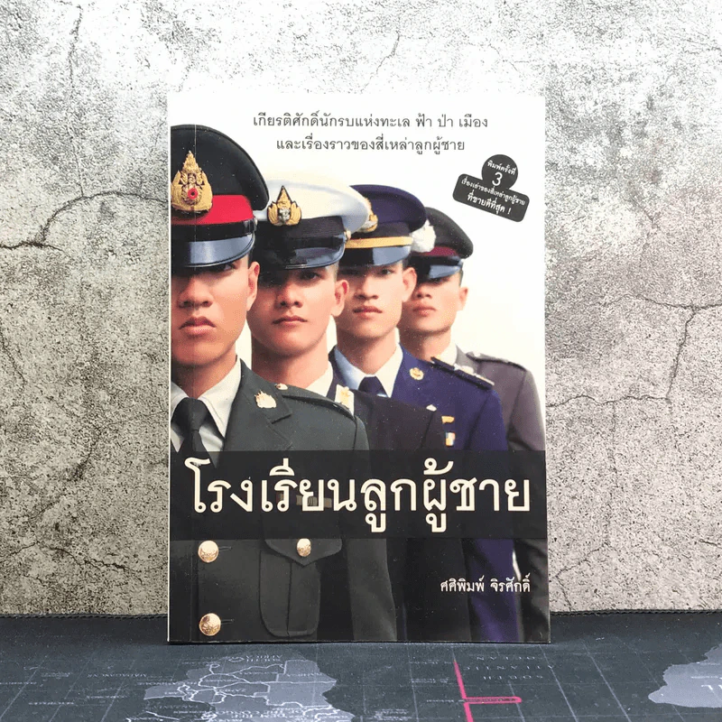 โรงเรียนลูกผู้ชาย - ศศิพิมพ์ จิรศักดิ์ รูปที่ 1