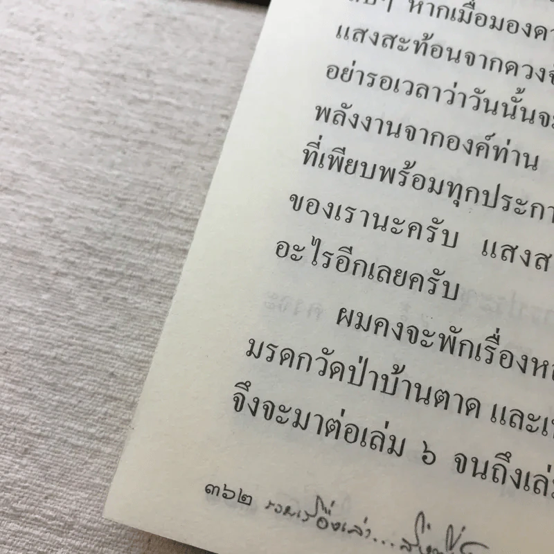 หลวงตา วัดป่าบ้านตาด เล่ม 5 รวมเรื่องเล่า สิ่งที่เห็น - คุณหลวงและคณะ รูปที่ 11
