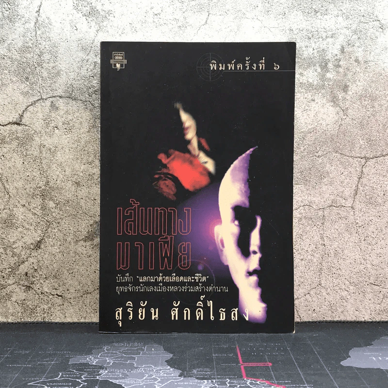 เส้นทางมาเฟีย - สุริยัน ศักดิ์ไธสง รูปที่ 1