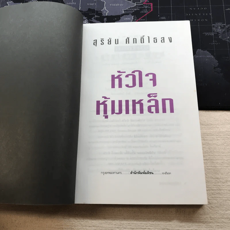 หัวใจหุ้มเหล็ก - สุริยัน ศักดิ์ไธสง รูปที่ 4