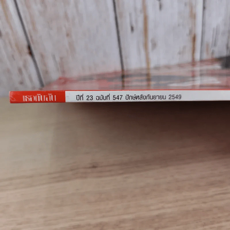 เธอกับฉัน ปีที่ 23 ฉบับที่ 547 ก.ย.2549 รูปที่ 4