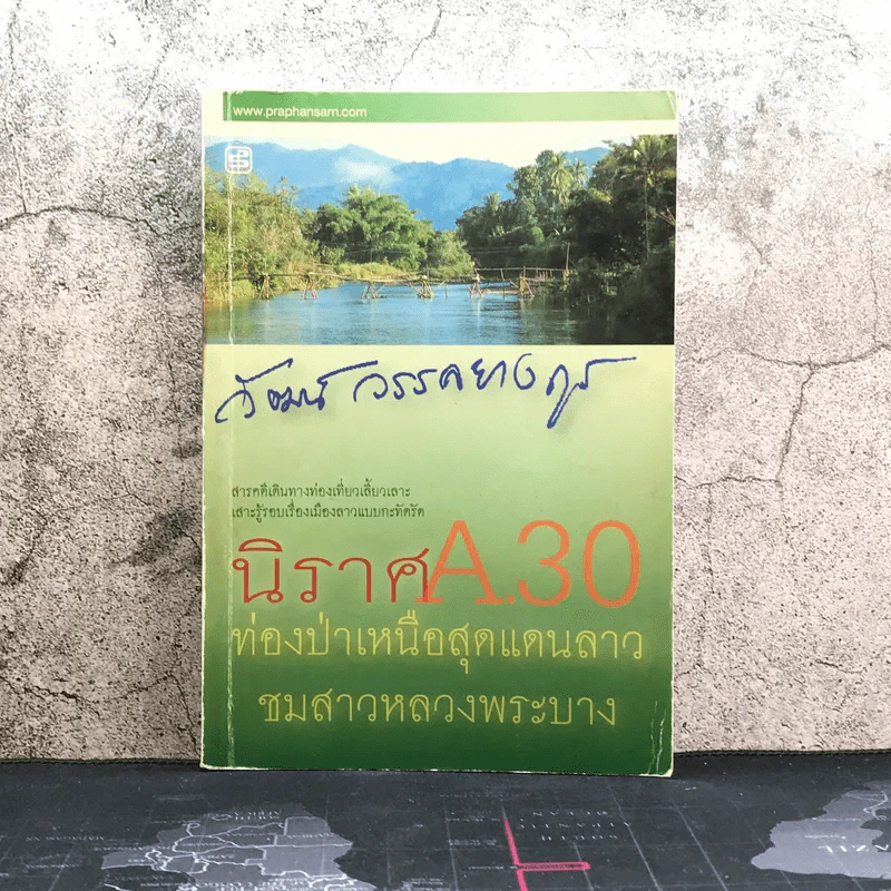 นิราศ A30 ท่องป่าเหนือสุดแดนลาว ชมสาวหลวงพระบาง - วัฒน์ วรรลยางกูร รูปที่ 1