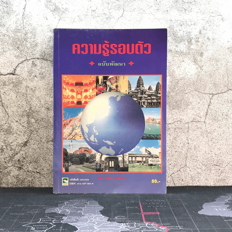 ความรู้รอบตัว ฉบับพัฒนา - ชุลีพร สุสุวรรณ รูปที่ 1