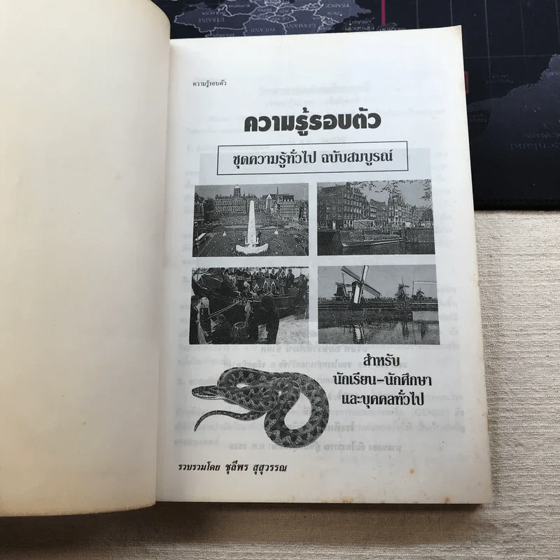 ความรู้รอบตัว ฉบับพัฒนา - ชุลีพร สุสุวรรณ รูปที่ 4