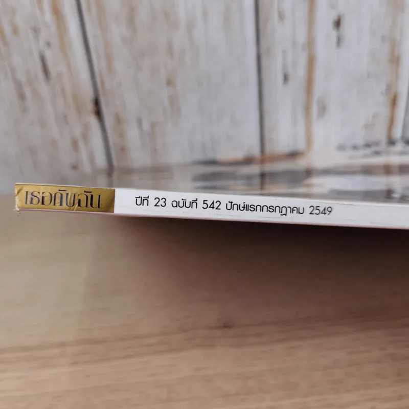เธอกับฉัน ปีที่ 23 ฉบับที่ 542 ก.ค.2549 กวาง Ab Normal รูปที่ 3