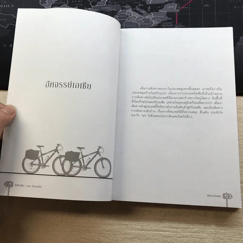 ปั่นข้ามฝัน 2,000 วันรอบโลก เล่ม 4 - วรรณกับหมู รูปที่ 10