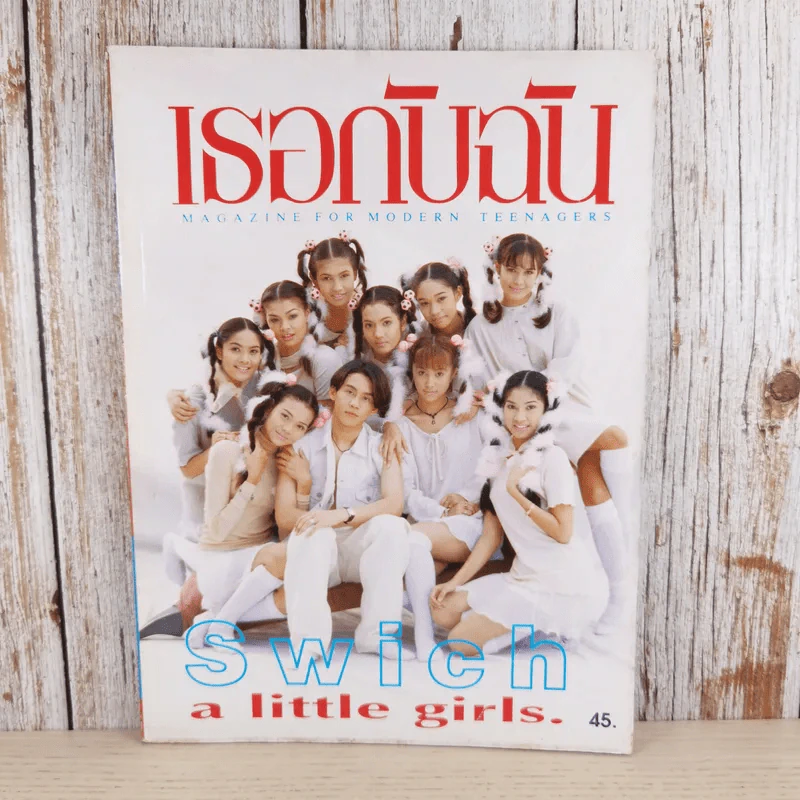 เธอกับฉัน ฉบับที่ 268 Swich a little girls รูปที่ 1