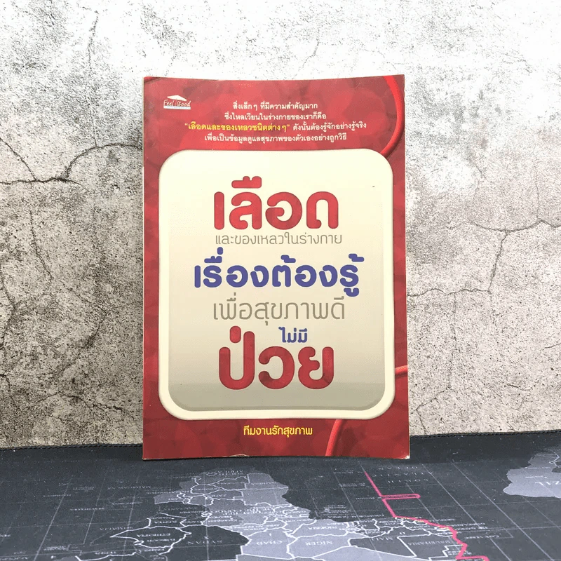 เลือดและของเหลวในร่างกาย เรื่องต้องรู้เพื่อสุขภาพดี ไม่มีป่วย - ทีมงานรักสุขภาพ รูปที่ 1