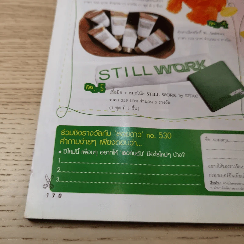 เธอกับฉัน ปีที่ 23 ฉบับที่ 530 ม.ค.2549 รูปที่ 16
