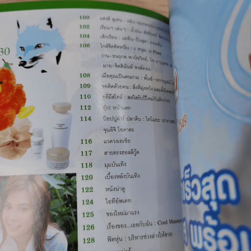 เธอกับฉัน ปีที่ 23 ฉบับที่ 530 ม.ค.2549 รูปที่ 7