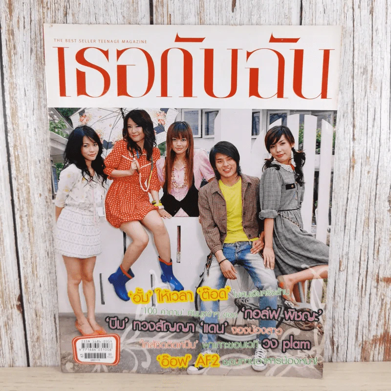 เธอกับฉัน ปีที่ 23 ฉบับที่ 530 ม.ค.2549 รูปที่ 1