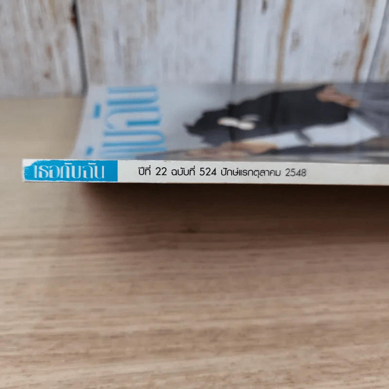 เธอกับฉัน ปีที่ 22 ฉบับที่ 524 ต.ค.2548 รูปที่ 4