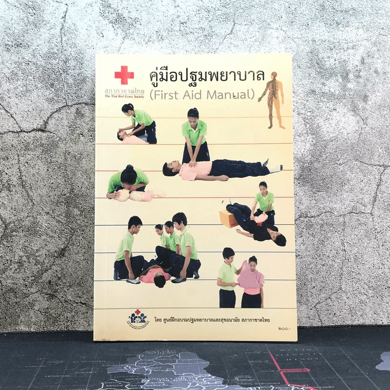 คู่มือปฐมพยาบาล First Aid Manual - สภากาชาดไทย รูปที่ 1