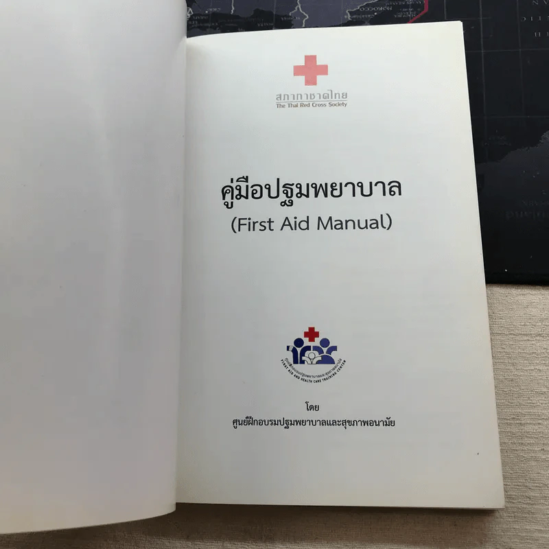 คู่มือปฐมพยาบาล First Aid Manual - สภากาชาดไทย รูปที่ 4