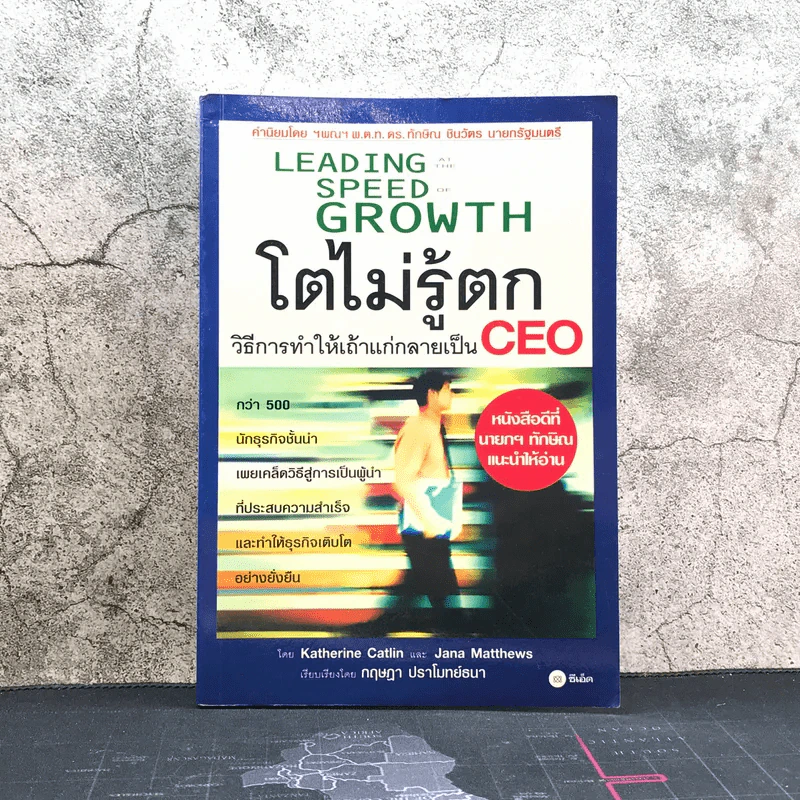 Leading Speed Growth โตไม่รู้ตก วิธีการทำให้เถ้าแก่กลายเป็น CEO รูปที่ 1