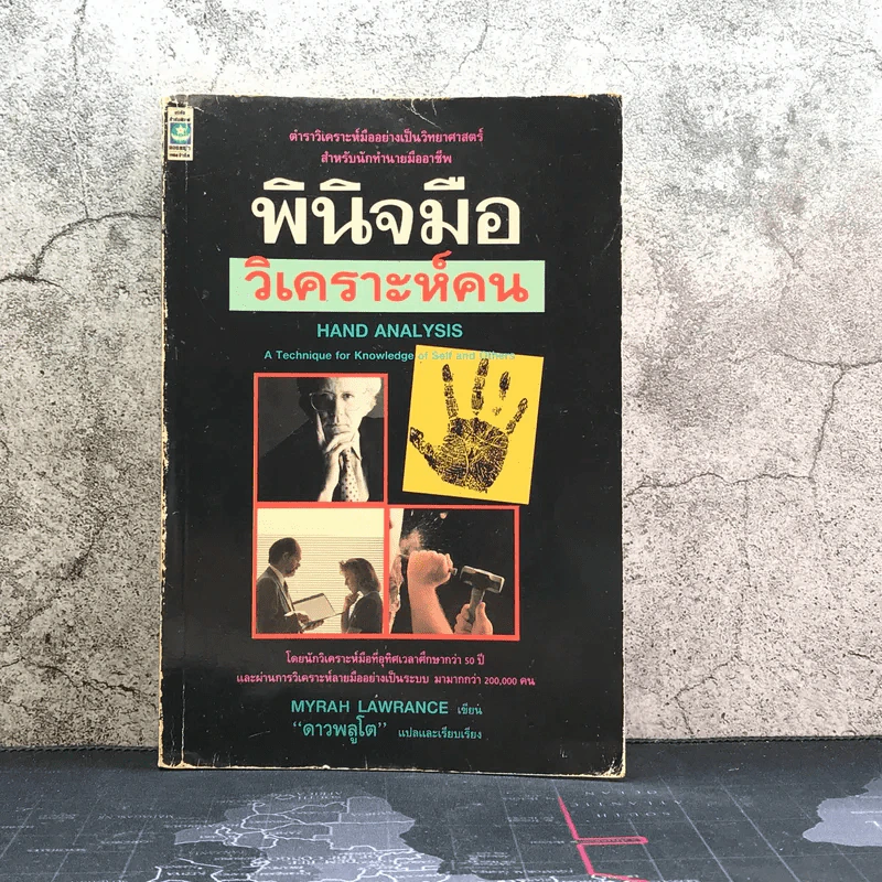 พินิจมือ วิเคราะห์คน Hand Analysis - Myrah Lawrance รูปที่ 1