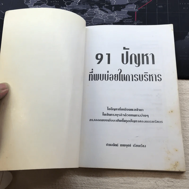 91 ปัญหาที่พบบ่อยในการบริหาร - ปานอนันต์ เทพบุศย์ รูปที่ 4