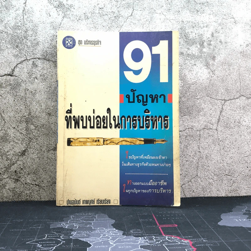 91 ปัญหาที่พบบ่อยในการบริหาร - ปานอนันต์ เทพบุศย์ รูปที่ 1