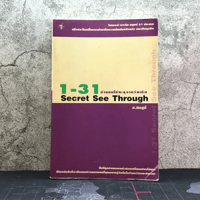 1-31 อ่านคนให้ทะลุจากวันเกิด Secret See Through - ฮ.นิกฮูกี้ รูปที่ 1
