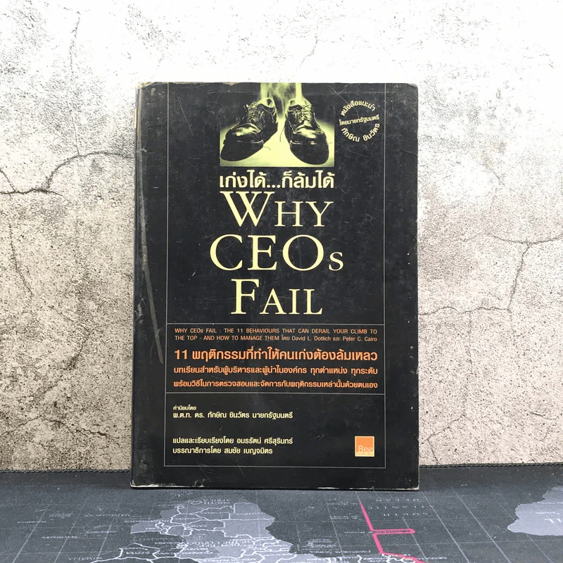 เก่งได้ ก็ล้มได้ Why Ceos Fail รูปที่ 1