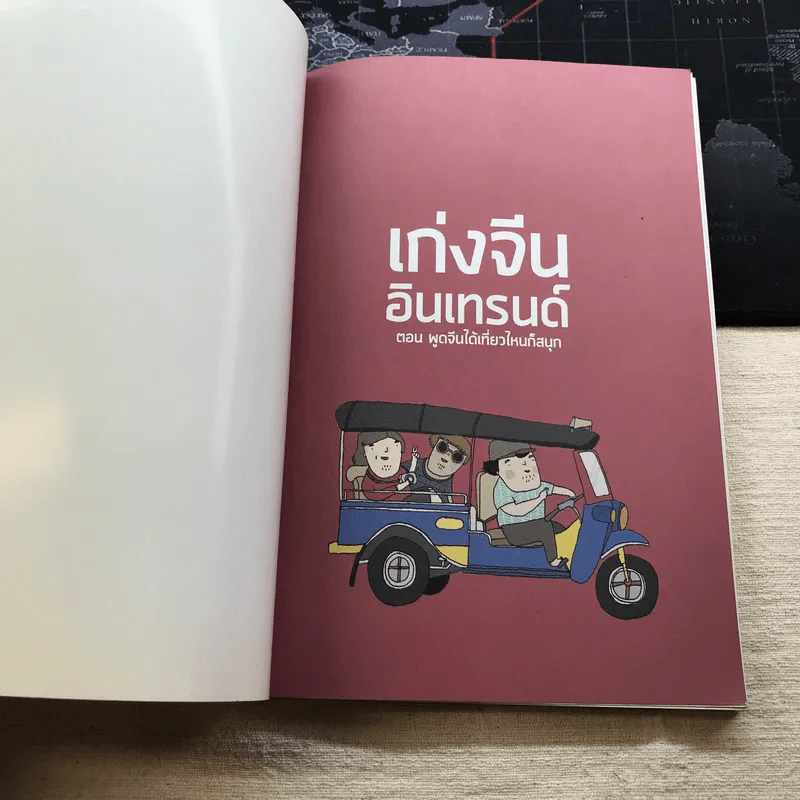 เก่งจีน อินเทรนด์ ตอน พูดจีนได้เที่ยวไหนก็สนุก - ชานนท์ ทองชัยประสิทธิ์ รูปที่ 4