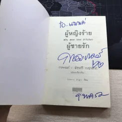 ผู้หญิงร้ายผู้ชายรัก เล่ม 1 รูปที่ 4