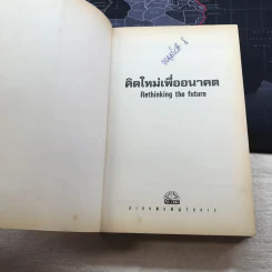 คิดใหม่เพื่ออนาคต Rethinking the Future รูปที่ 7