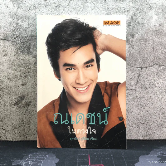 ณเดชน์ ในดวงใจ - สุดารัตน์ คูกิมิยะ รูปที่ 1